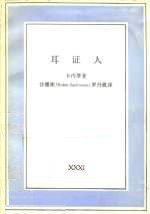 耳证人