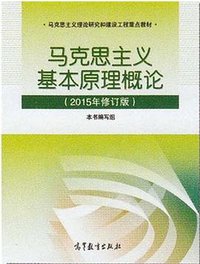 马克思主义基本原理概论（2015年修订版） (高等教育出版社 2015)
