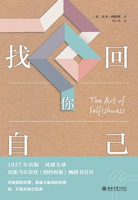 找回你自己 (北京大学出版社 2016)