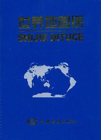 世界地图册 (中国地图 2008)