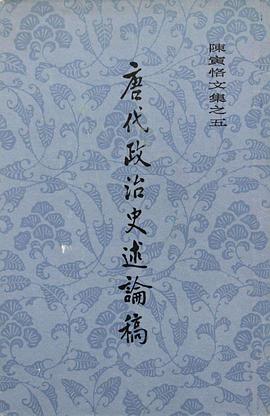 唐代政治史述论稿