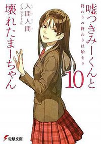 嘘つきみーくんと壊れたまーちゃん10 終わりの終わりは始まり (アスキー・メディアワークス 2011)