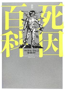 図説 死因百科