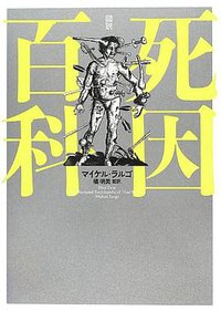 図説 死因百科 (紀伊國屋書店 2012)