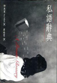 私語辭典 (麥田 1999)