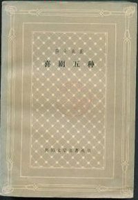 莎士比亚喜剧五种 (上海译文出版社 1979)