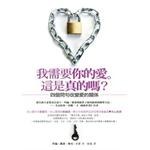 我需要你的愛。這是真的嗎?