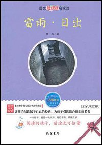 雷雨·日出 (线装书局 2010)