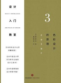 设计入门教室3 (中信出版社 2016)