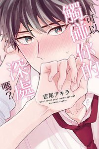 可以觸碰你的深處嗎 (東立 2018)