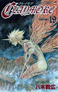 CLAYMORE 19 (集英社 2010)