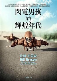 閃電男孩的輝煌年代 (皇冠文化出版有限公司 2011)