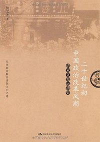二十世纪初中国政治改革风潮 (中国人民大学出版社 2011)