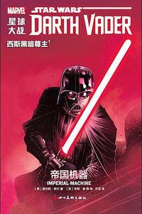 星球大战：西斯黑暗尊主1 (四川美术出版社 2019)