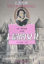上尉的女儿 (浙江文艺出版社 2000)