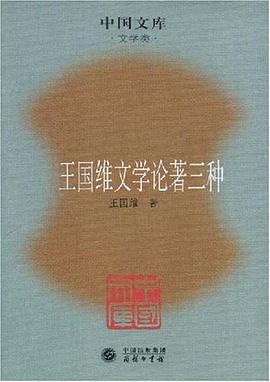 王国维文学论著三种
