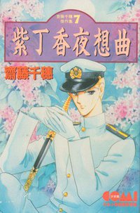 紫丁香夜想曲 (大然文化)