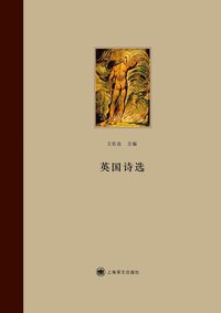 英国诗选 (上海译文出版社 2012)