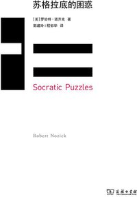 苏格拉底的困惑 (三辉图书 / 商务印书馆 2015)