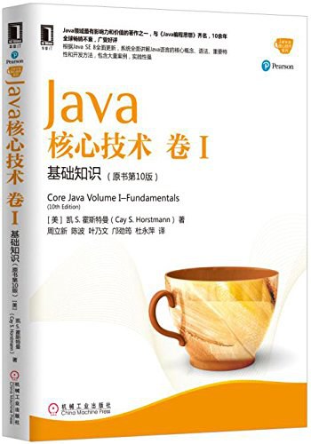 Java核心技术·卷 I(原书第10版)