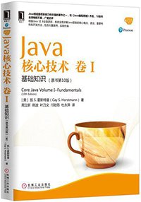 Java核心技术·卷 I（原书第10版） (机械工业出版社 2016)