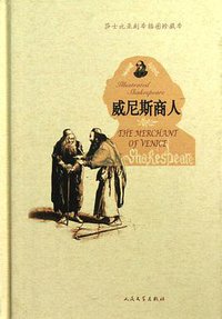 威尼斯商人 (人民文学出版社 2012)