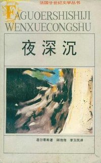 夜深沉 (安徽文艺出版社 1994)