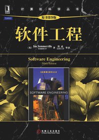 软件工程 (机械工业出版社 2011)