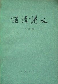 语法讲义 (商务印书馆 1982)