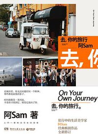 去，你的旅行 (湖南文艺出版社 2017)