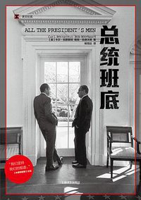 总统班底 (上海译文出版社 2019)