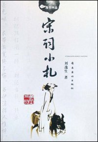 宋词小札 (2008)