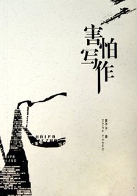 害怕写作 (江苏教育出版社 2006)