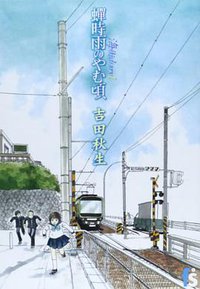 海街diary 1 蝉時雨のやむ頃 (小学館 2007)