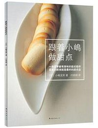 跟着小嶋做甜点 (南海出版社 2015)