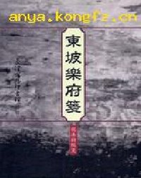 东坡乐府笺 (台湾商务印书馆 1970)