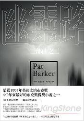 幽靈路 (時報文化 2014)