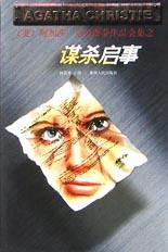 谋杀启事 (贵州人民出版社 1998)