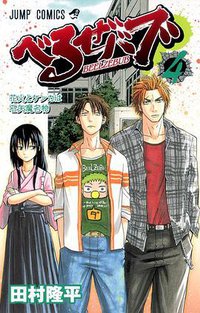べるぜバブ 4 (集英社 2010)