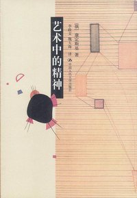 艺术中的精神 (中国人民大学出版社 2003)