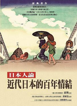 近代日本的百年情結: 日本人論