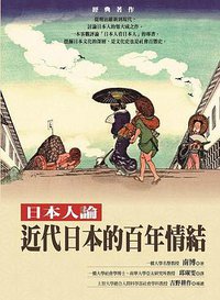近代日本的百年情結: 日本人論 (立緖文化 2014)