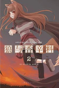 狼与香辛料 02 (南海出版公司 2012)
