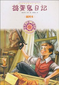 捣蛋鬼日记 (人民文学出版社 2010)