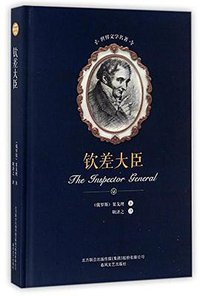 钦差大臣/世界文学名著 (春风文艺出版社 2017)