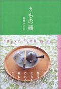うちの器