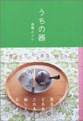 うちの器 (メディアファクト)