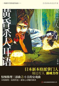 黄昏杀人耳语 (吉林出版集团有限责任公司 2012)