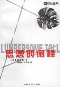 思想的阐释 (贵州人民出版社 2001)