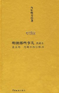 明朝那些事儿5 (中国海关出版社 2009)